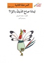 لماذا صاح الديك باكرًا؟