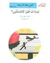 لماذا لا أطير كالممثّلين؟