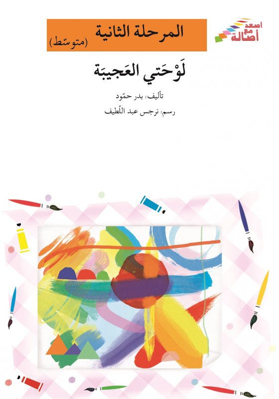 لوحتي العجيبة