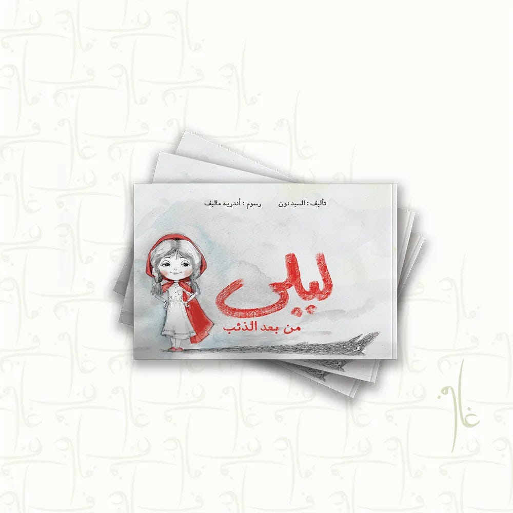 ليى من بعد الذئب