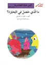 ما الذي حصل في البحيرة؟