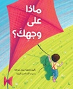 ماذا على وجهك ؟