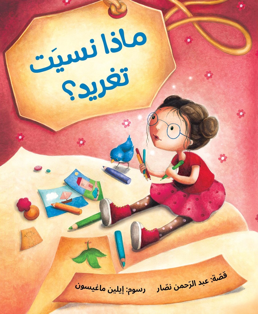 ماذا نسيت تغريد