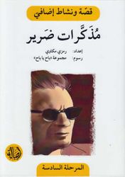 مذكرات ضرير