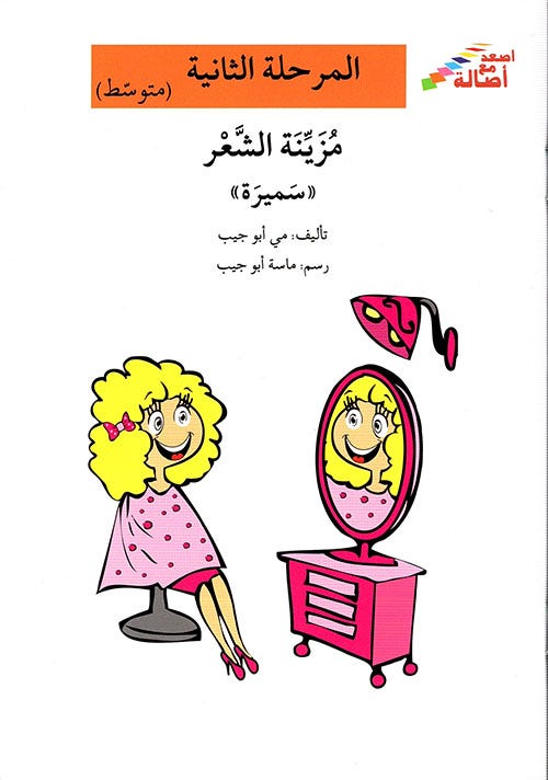 مزيّنة الشعر سميرة