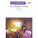 مسرحيّة بياض الثلج والأقزام السبعة