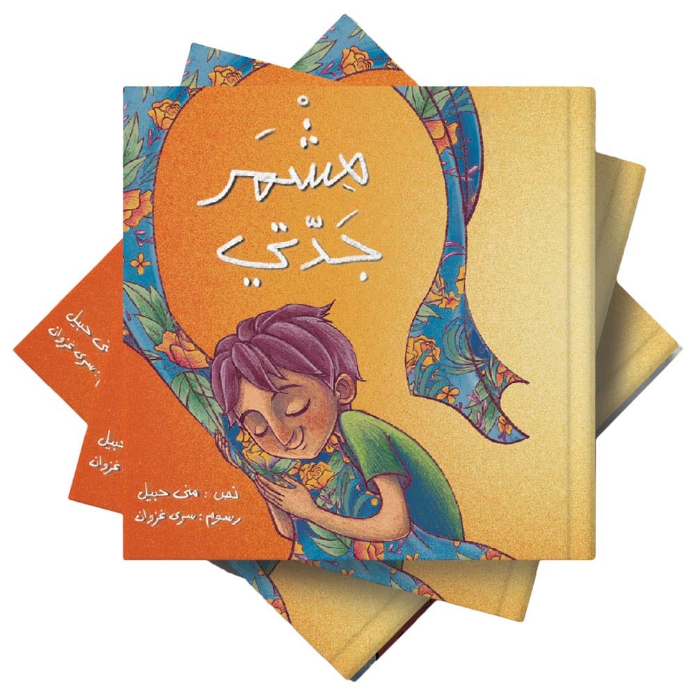 مشمر جدتي