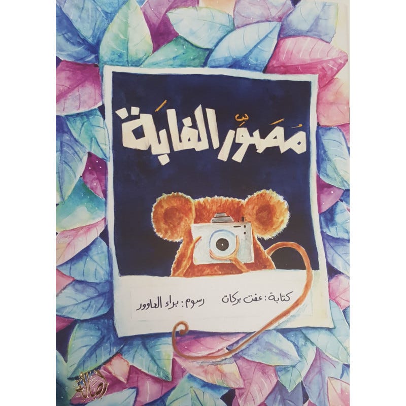مصور الغابة