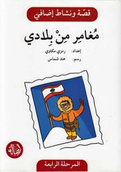 مغامر من بلادي