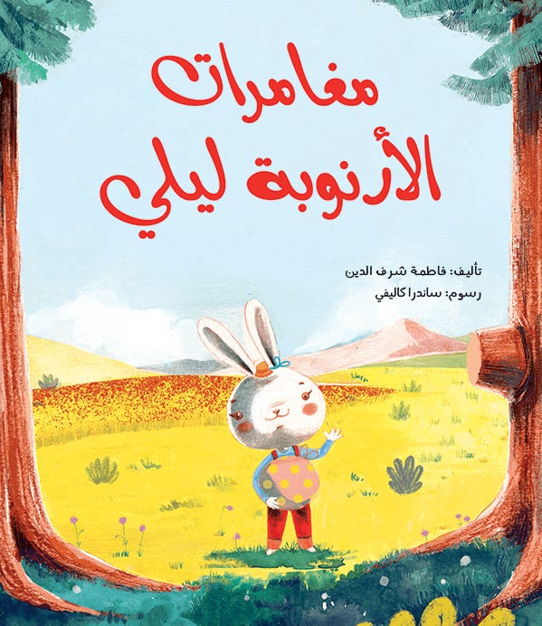 مغامرات الأرنوبة ليلى