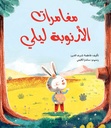 مغامرات الأرنوبة ليلى