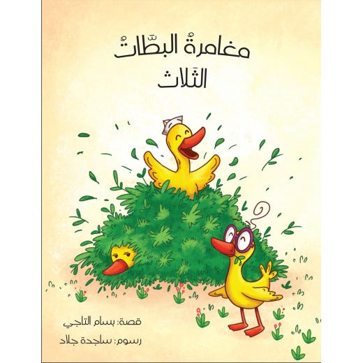 مغامرات البطات الثلاث