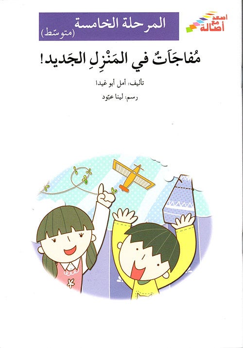 مفاجآت في المنزل الجديد!