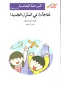 مفاجآت في المنزل الجديد!