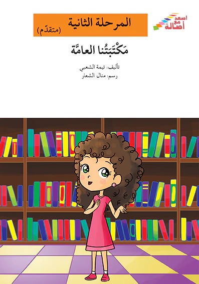 مكتبتنا العامّة