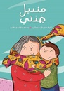 منديل جدتي