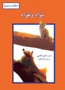 مواء وعواء
