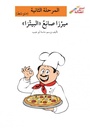 ميرزا صانع البيتزا