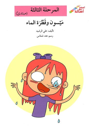 ميسون وقطرة الماء