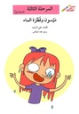 ميسون وقطرة الماء