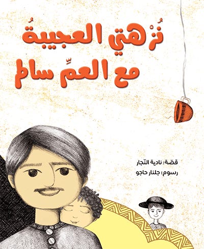 نزهتي مع العم سام