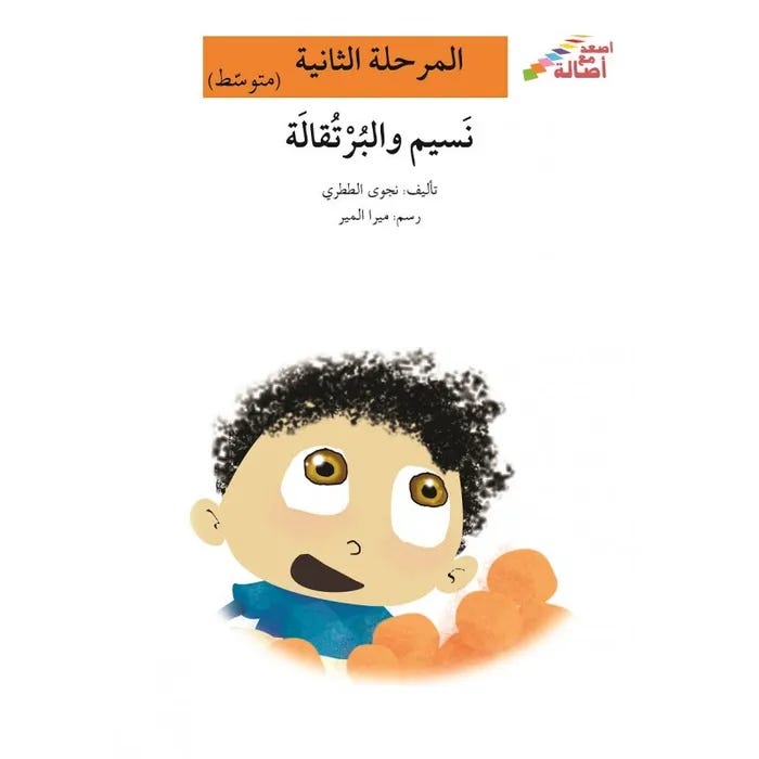 نسيم والبرتقالة