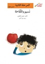 نسيم والتفّاحة
