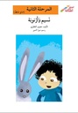نسيم وأرنوبة