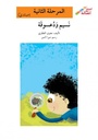 نسيم ودعسوقة