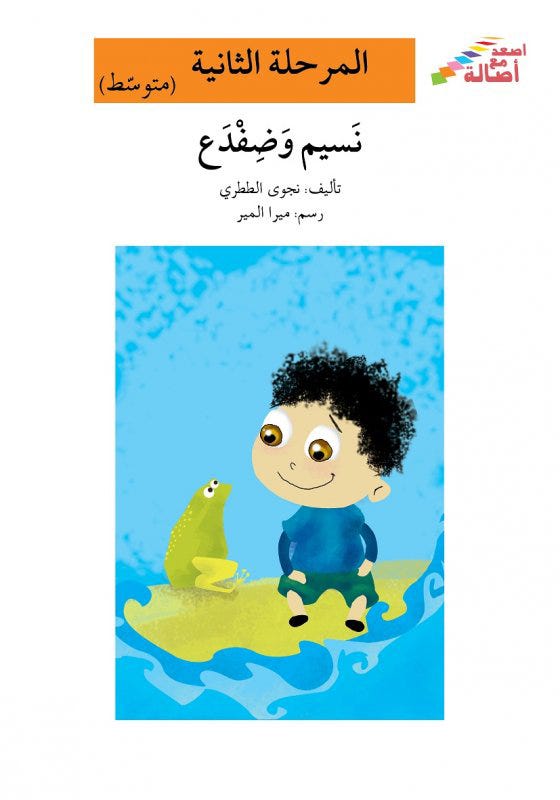 نسيم وضفدع