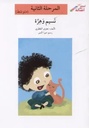 نسيم وهرّة