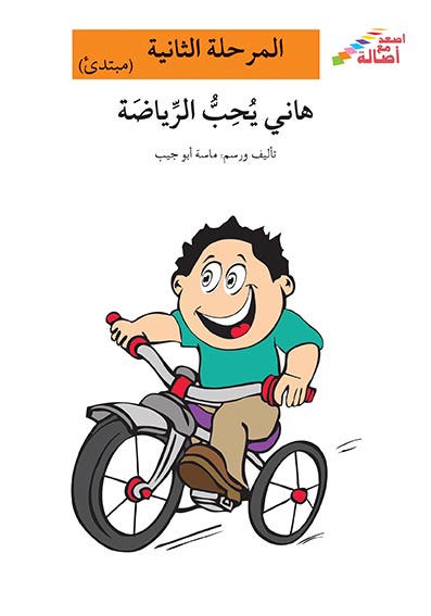 هاني يحبّ الرياضة
