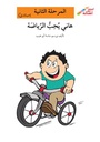 هاني يحبّ الرياضة