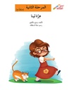 هرّة لينا