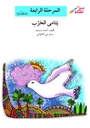 يتامى الحرب