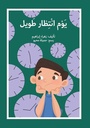 يوم انتظار طويل