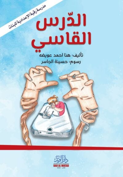 الدرس القاسي