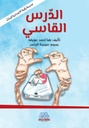 الدرس القاسي