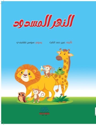 النهر المسدود