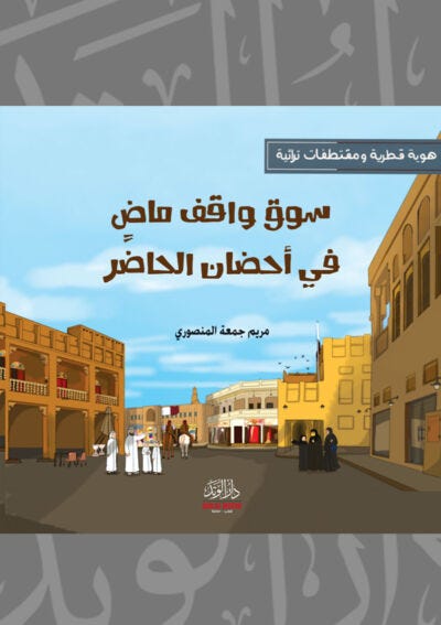 سوق واقف ماض في احضان الحاضر