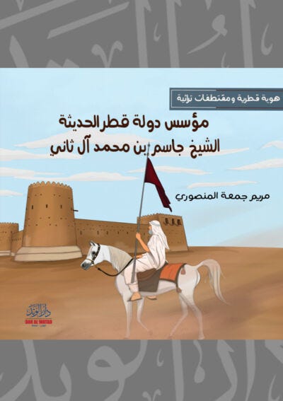 مؤسس دولة قطر الحديثة الشيخ جاسم بن محمد ال ثاني