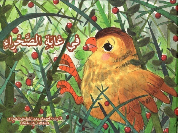 في غابة الصحراء