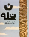 ن نخلة