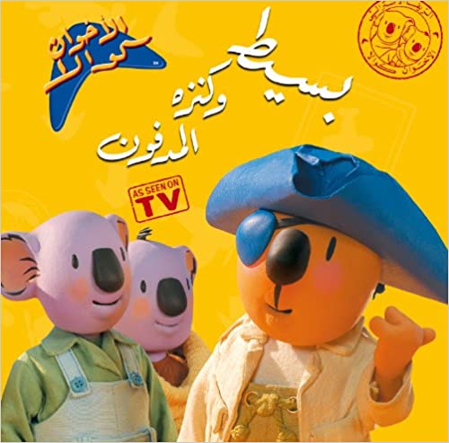 سلسلة كوالا : بسيط وكنزه المدفون