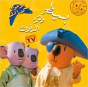 سلسلة كوالا : بسيط وكنزه المدفون