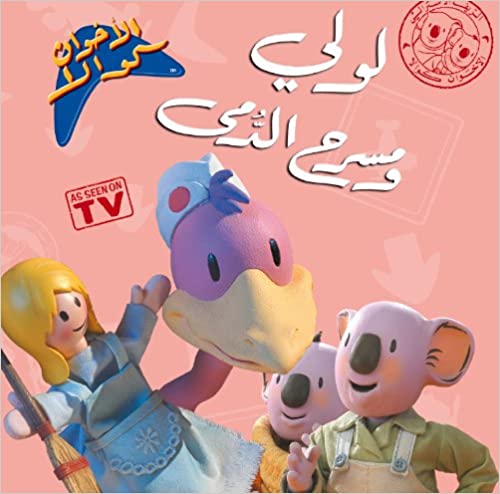 سلسلة كوالا : لولي ومسرح الدمي