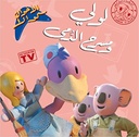 سلسلة كوالا : لولي ومسرح الدمي