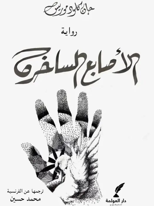 الأصابع الساخرة