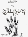 الأصابع الساخرة