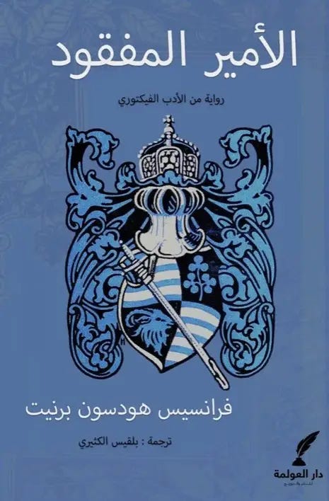 الأمير المفقود